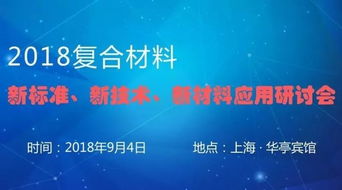 2018復合材料新標準、新技術及新材料應用研討會聚焦防腐材料銷售